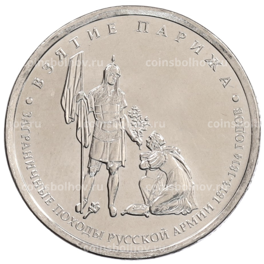 Монета 5 рублей 2012 года Взятие Парижа