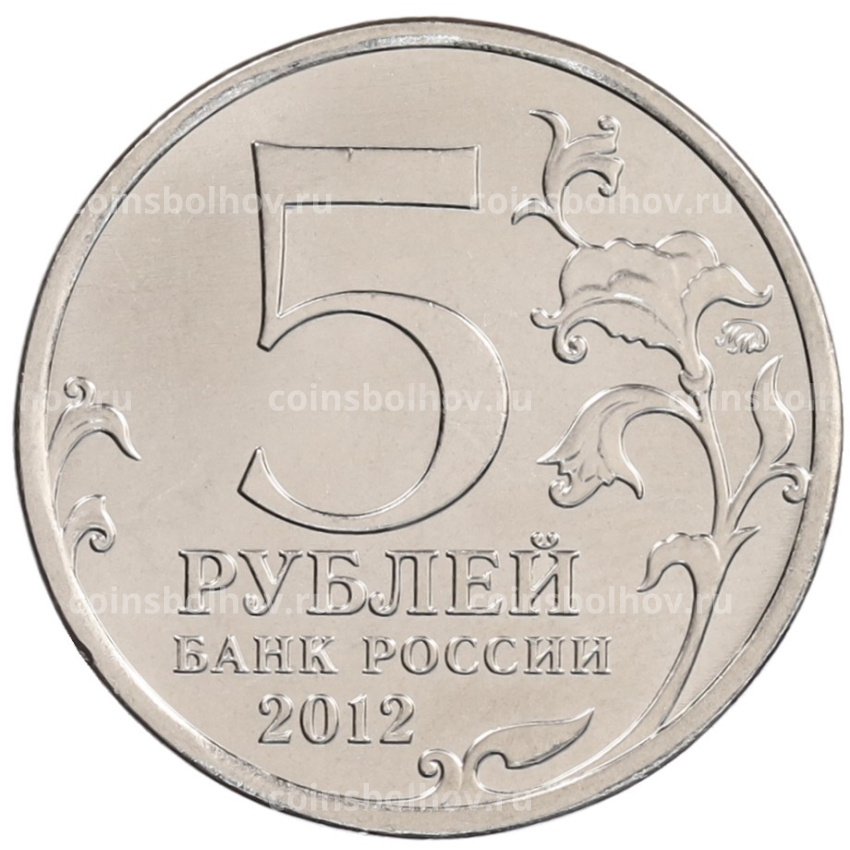 Монета 5 рублей 2012 года Взятие Парижа (вид 2)
