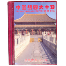 Набор из 10 копий редких монет Китай (в альбоме)- Копия