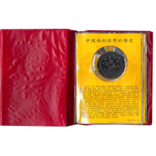 Набор из 10 копий редких монет Китай (в альбоме)- Копия (вид 2)