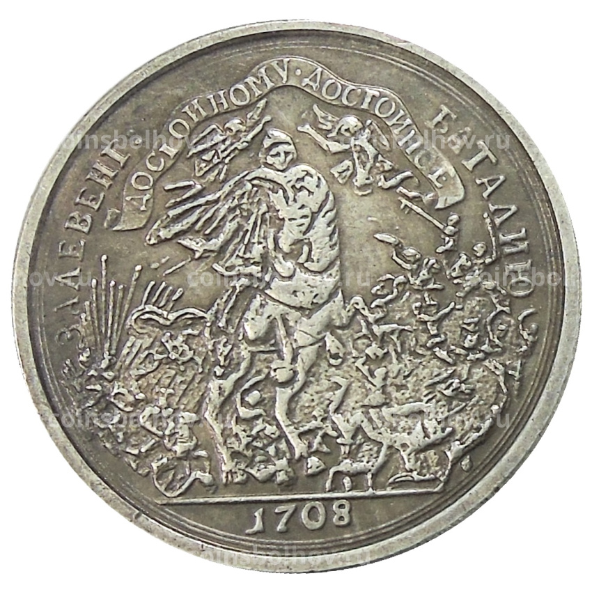 Медаль «За битву при Лесной 1708 года» — Копия