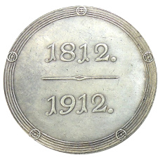 Медаль «В память 100-летия Отечественной войны 1812 года» — Копия (вид 2)