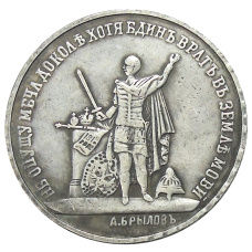 Медаль «В память 100 летия Отечественной войны 1812 года — Копия