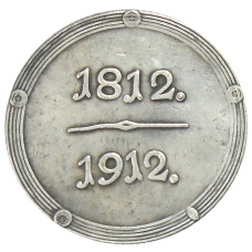 Медаль «В память 100 летия Отечественной войны 1812 года — Копия (вид 2)