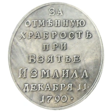 Медаль «За отменную храбрость при взятии Измаила 11 декабря 1790 года» — Копия