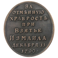 Медаль «За отменную храбрость при взятии Измаила 11 декабря 1790 года» — Копия