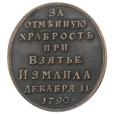 Медаль «За отменную храбрость при взятии Измаила 11 декабря 1790 года» — Копия