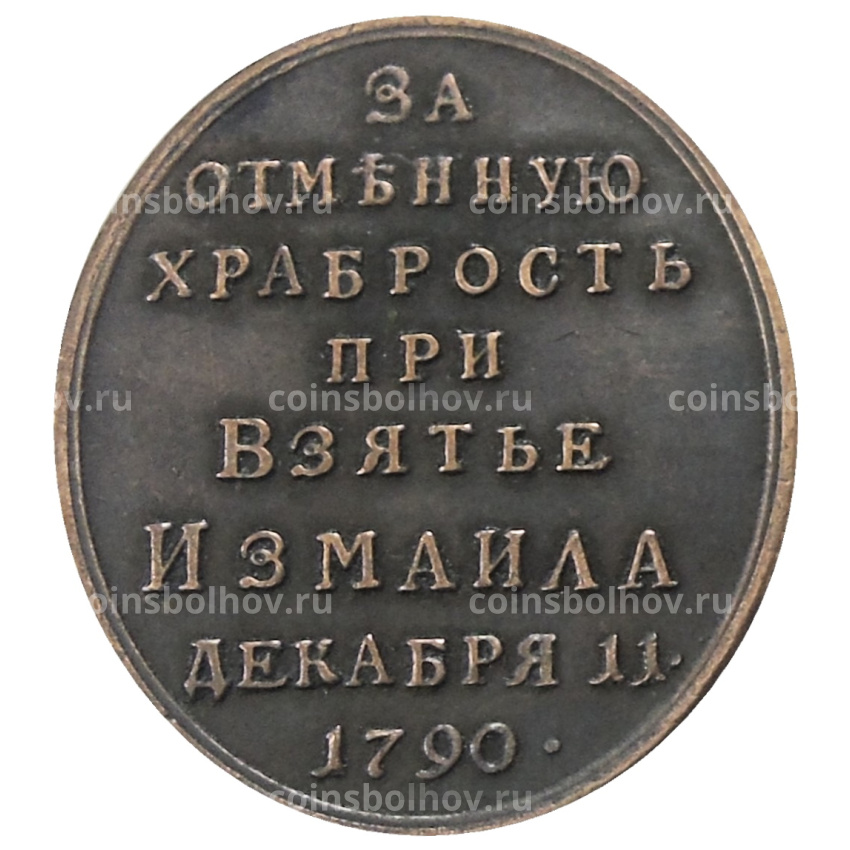 Медаль «За отменную храбрость при взятии Измаила 11 декабря 1790 года» — Копия