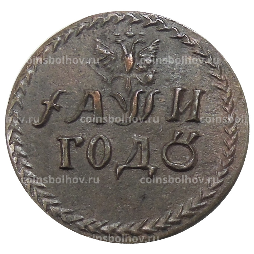 Бородовой знак 1708 года — Копия