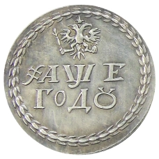 Бородовой знак 1705 года — Копия (аверс)