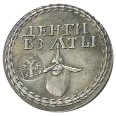 Бородовой знак 1705 года — Копия (реверс)