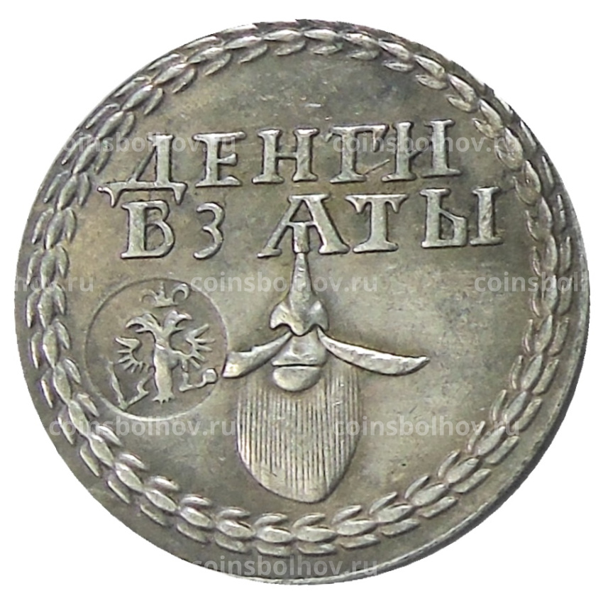 Бородовой знак 1705 года — Копия (вид 2)