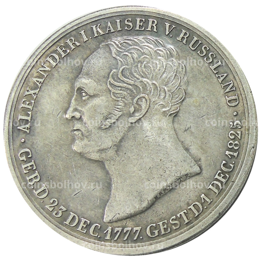 Медаль «В честь смерти Александра I» 1825 года — Копия