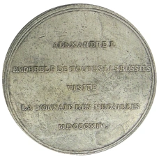Медаль «Александр I» -Копия (реверс)