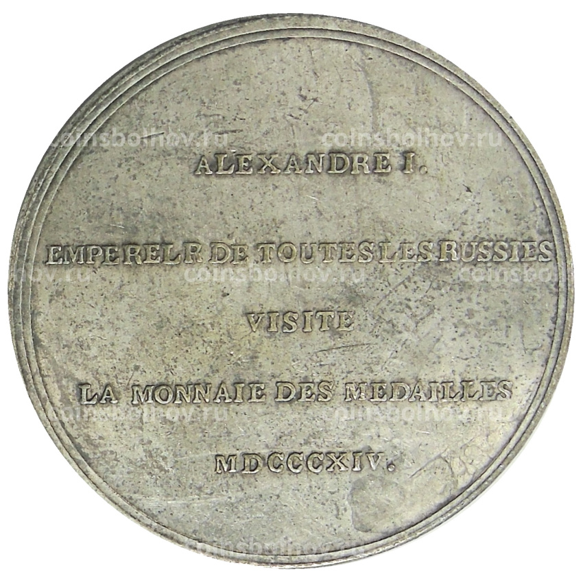 Медаль «Александр I» -Копия (вид 2)