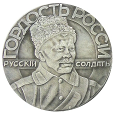 Медаль «Русский солдат-гордость России» 1915 года — Копия (аверс)