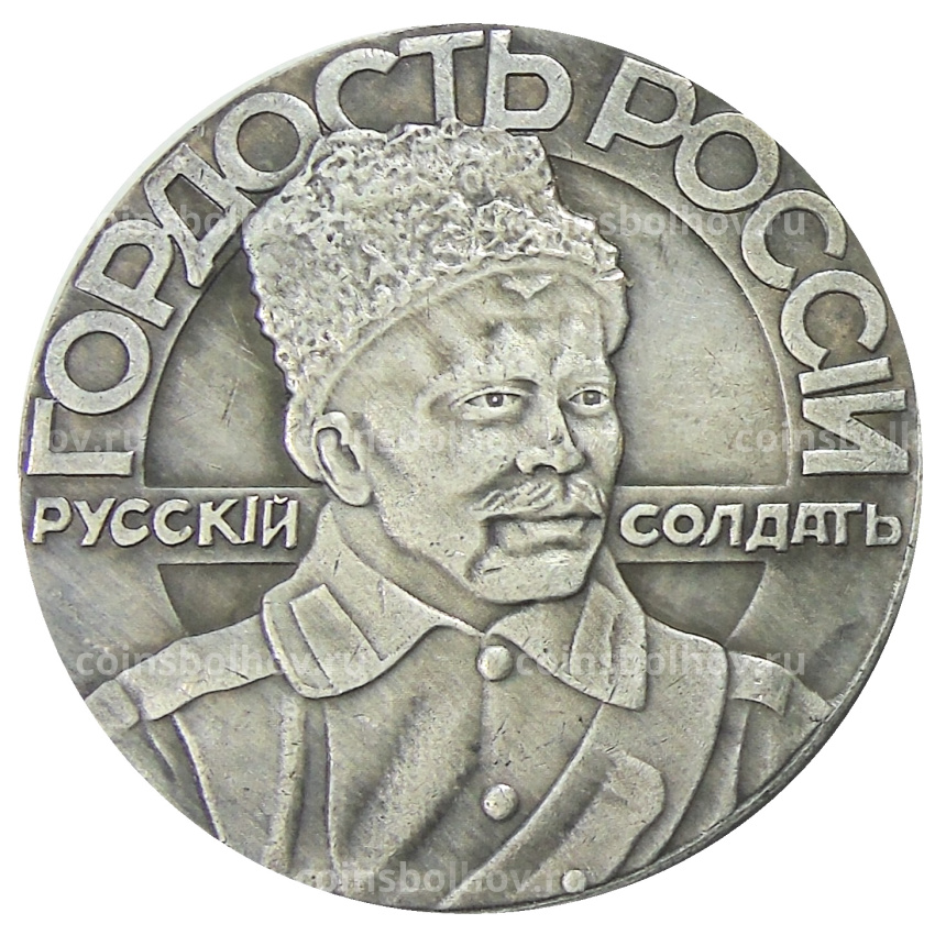 Медаль «Русский солдат-гордость России» 1915 года — Копия