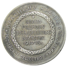 Медаль «Русский солдат-гордость России» 1915 года — Копия (реверс)