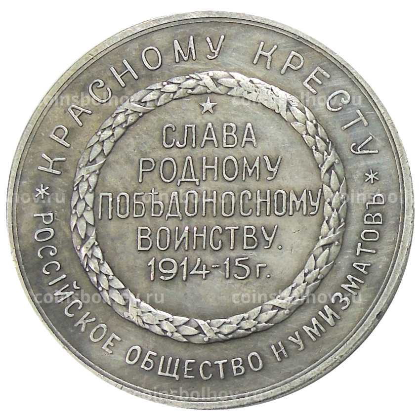Медаль «Русский солдат-гордость России» 1915 года — Копия (вид 2)