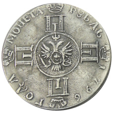 1 рубль 1796 года — Копия (вид 2)