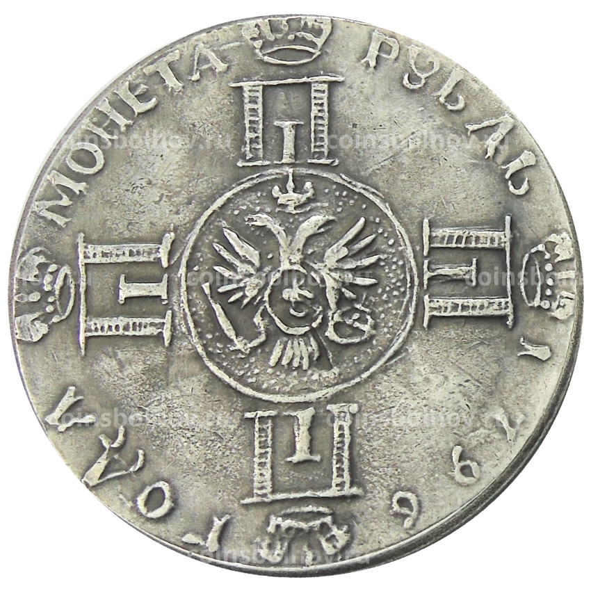 1 рубль 1796 года — Копия (вид 2)