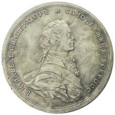 Медаль «Коронация Павла I» 1797 года — Копия (аверс)