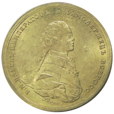 Медаль «Коронация Павла I» 1797 года — Копия (аверс)