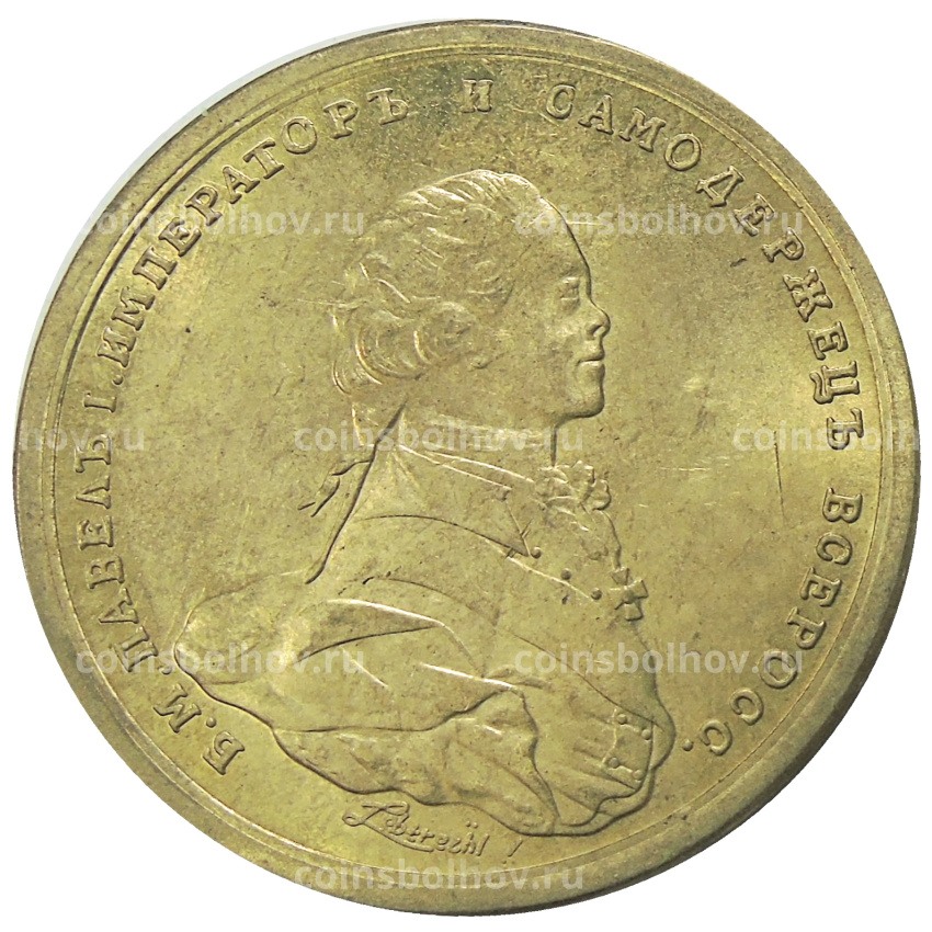 Медаль «Коронация Павла I» 1797 года — Копия