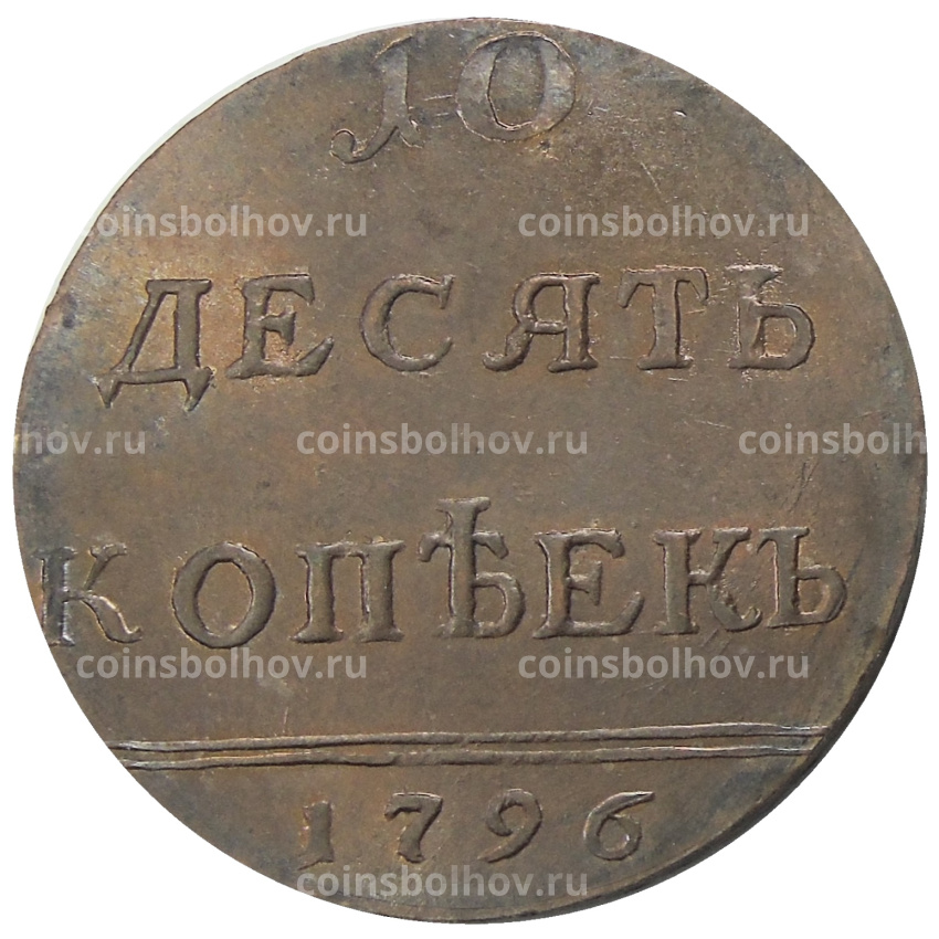 10 копеек 1796 года — Копия