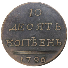 10 копеек 1796 года — Копия
