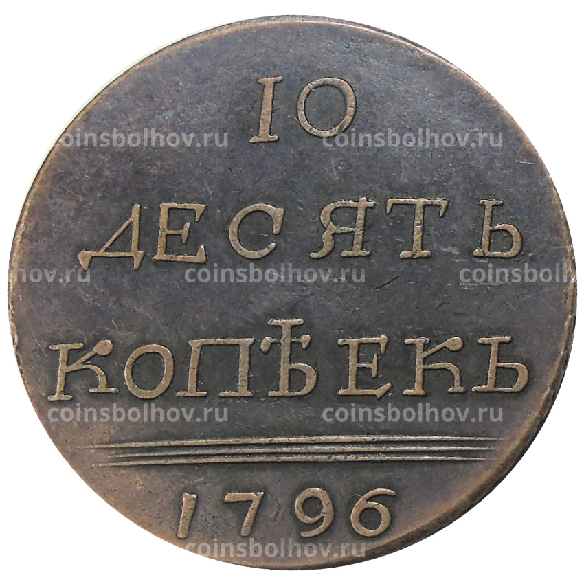 10 копеек 1796 года — Копия
