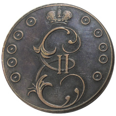 10 копеек 1796 года — Копия (вид 2)