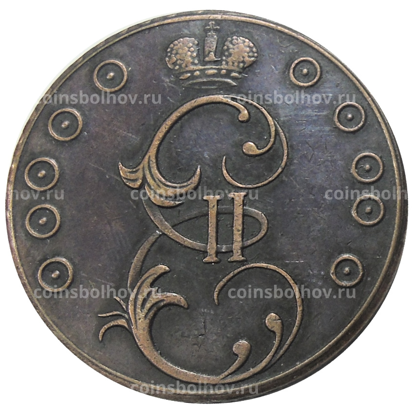 10 копеек 1796 года — Копия (вид 2)