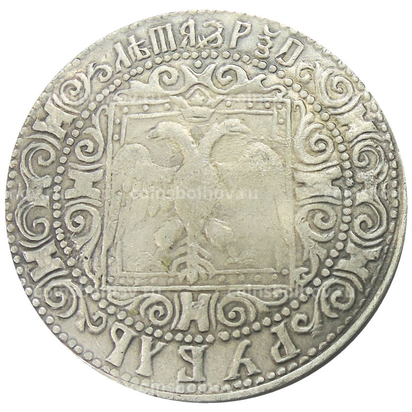 1 рубль 1654 года — Копия (вид 2)