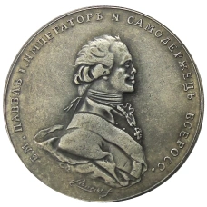 Медаль «Коронация Павла I» 1797 года — Копия (аверс)