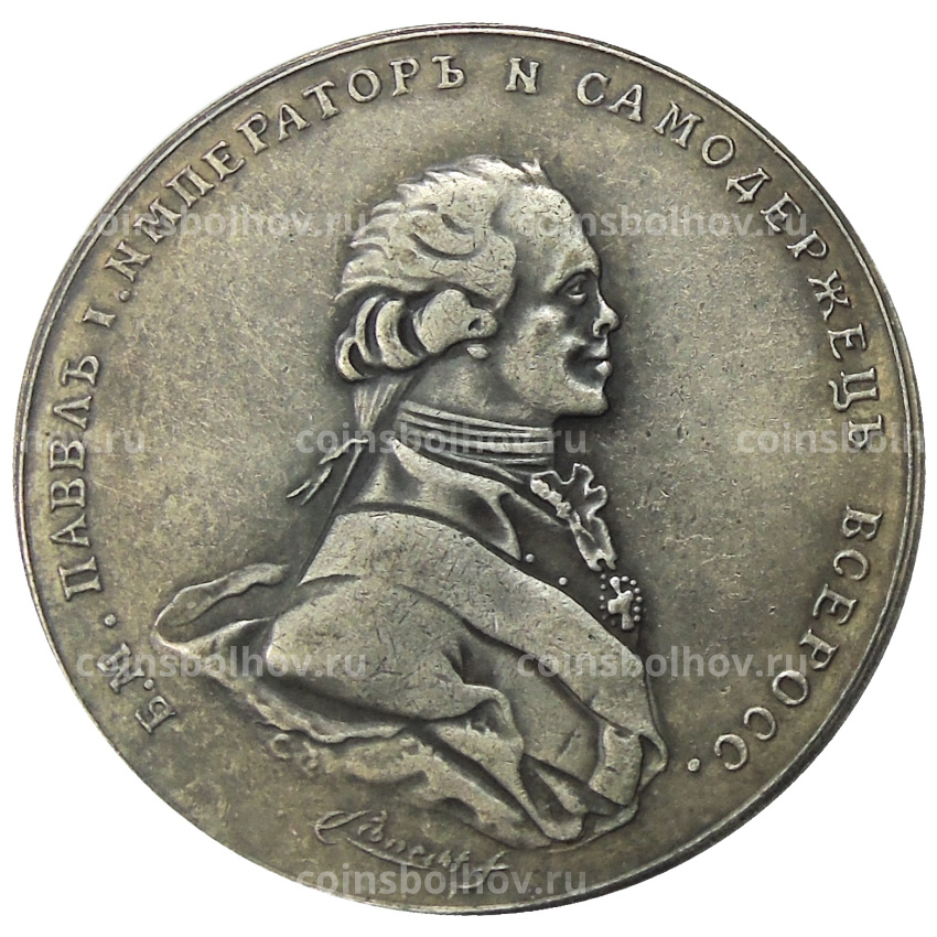 Медаль «Коронация Павла I» 1797 года — Копия