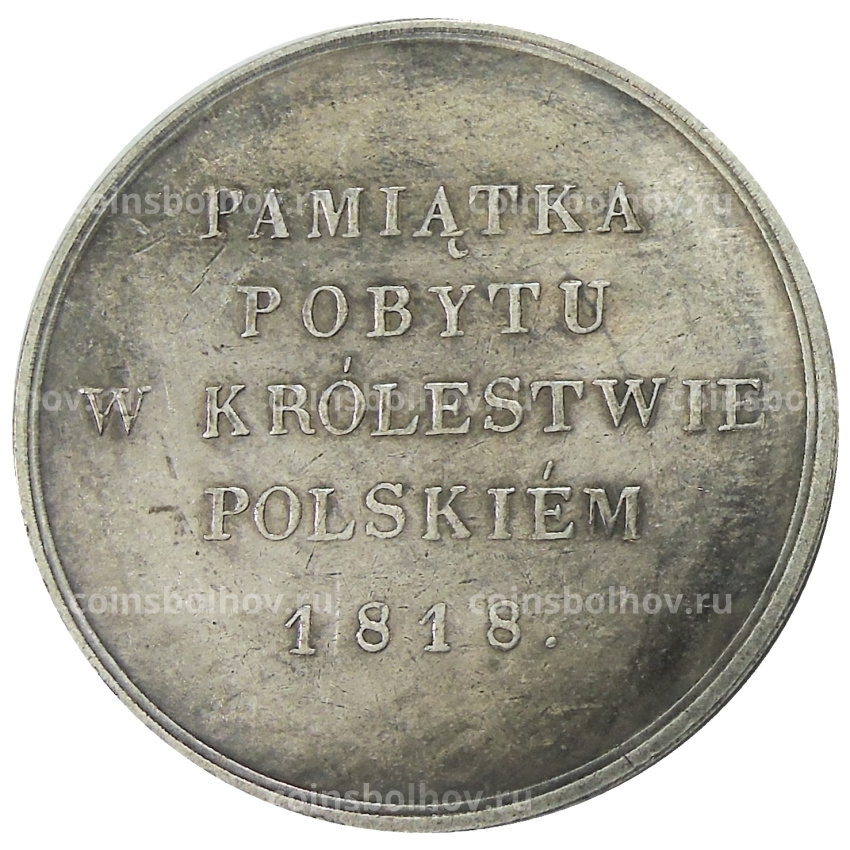Медаль «Визит Марии Федоровны в Варшаву» 1818 год — Копия (вид 2)