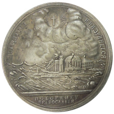 Медаль «Поборнику православия» 1769 года — Копия (аверс)