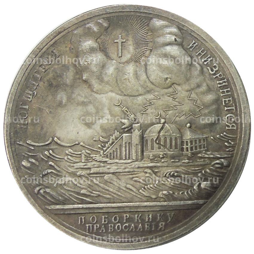 Медаль «Поборнику православия» 1769 года — Копия
