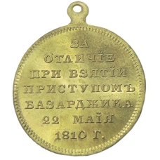 Медаль «За взятие приступом Базаржика 22 мая 1810 года» — Копия (аверс)