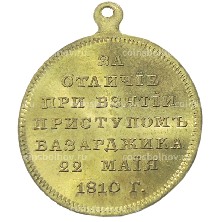 Медаль «За взятие приступом Базаржика 22 мая 1810 года» — Копия