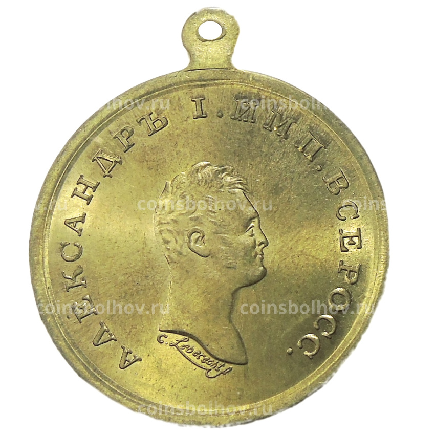 Медаль «За взятие приступом Базаржика 22 мая 1810 года» — Копия (вид 2)