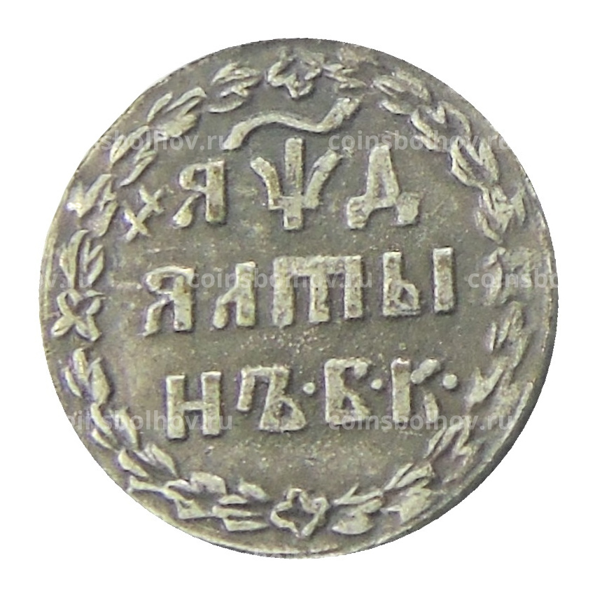 Алтын 1704 года БК — Копия