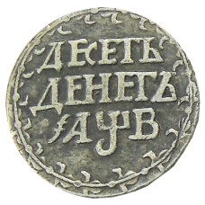 Десять денег 1702 года — Копия