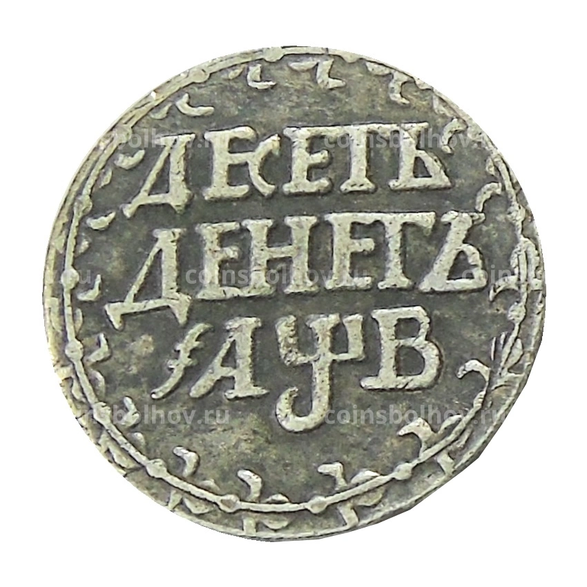 Десять денег 1702 года — Копия