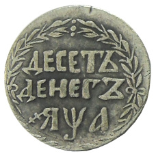 10 денег 1701 года — Копия