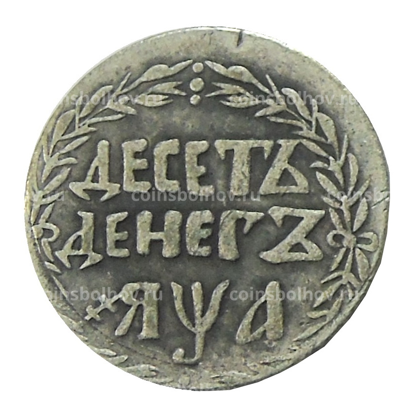 10 денег 1701 года — Копия
