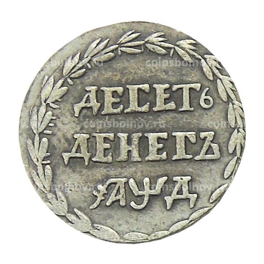 10 денег 1704 года — Копия