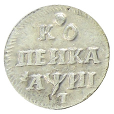 Копейка 1718 года — Копия