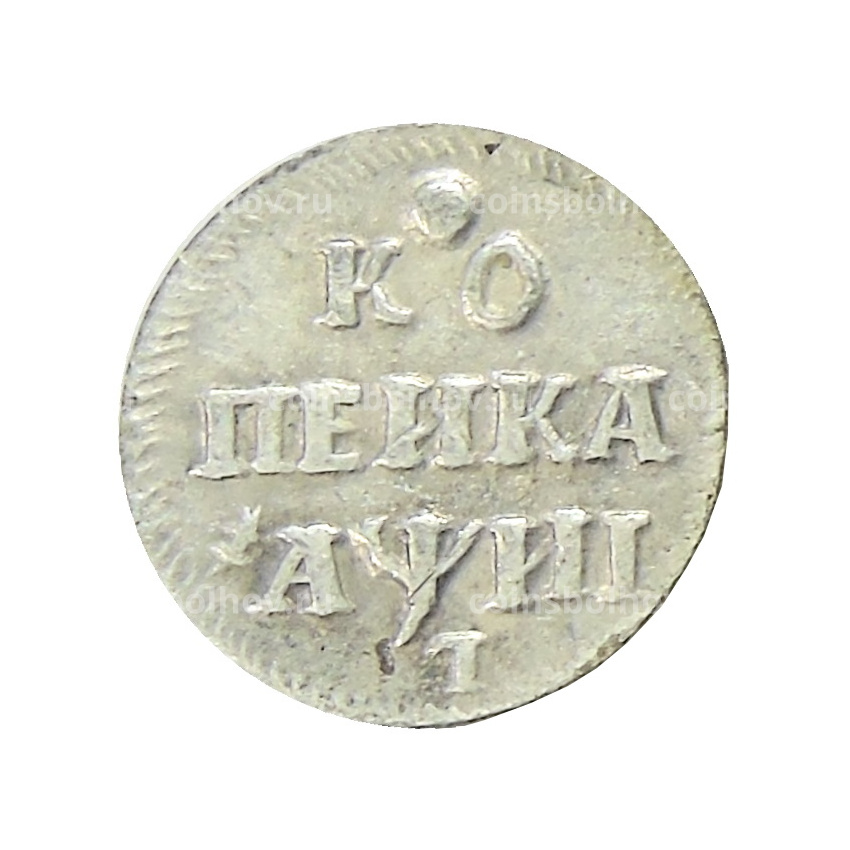 Копейка 1718 года — Копия